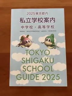 【非売品】2025東京都内 私立学校案内 中学校・高校