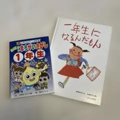 一年生になるんだもん　おばけのまちがいさがし1年生　2冊セット