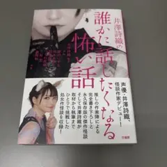 井澤詩織の誰かに話したくなる怖い話　竹書房　単行本