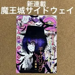 魔王城サイドウェイ ジャンプスクエア 9月号