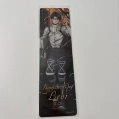 リヴァイ　しおり