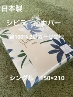 日本製【シビラ】綿100%2重ガーゼ　掛カバー　シングル　カンポ　ブルー
