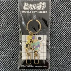 ヒカルの碁　キーホルダー
