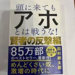 頭に来てもアホとは戦うな! 賢者の反撃編