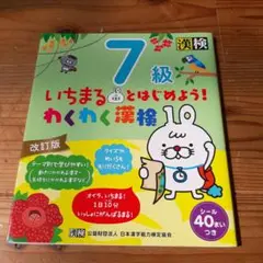 いちまるとはじめよう!わくわく漢検 7級
