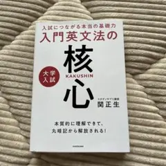 入門英文法の核心