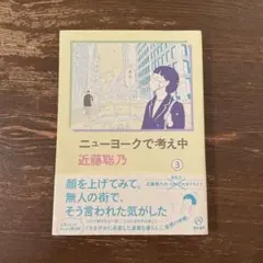 ニューヨークで考え中　3