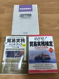 【限定価格】3冊セット 貿易実務C級試験ハンドブック＆問題集