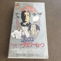 プリンス・アンダー・ザ・チェリー・ムーン VHS