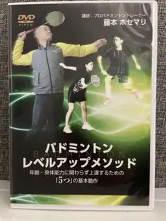 バドミントンレベルアップメソッド DVD 藤本ホセマリさん