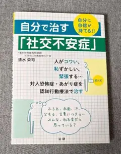 自分で治す「社交不安症」 自分に自信が持てる!!