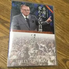DVDトラクト　ビリー・グラハム　永遠に変わらない真理