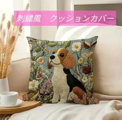 新品　刺繍風　クッションカバー　ビーグル柄　両面プリント