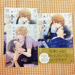 【既読品】ダンディなバツイチの世話してます