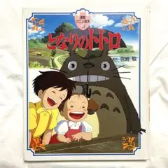【となりのトトロ】ジブリ 宮崎駿 絵本 児童書 徳間書店