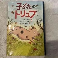 子ぶたのトリュフ