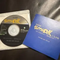 ジャイアントロボ CD