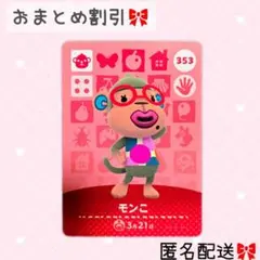 どうぶつの森 amiiboカード あつ森 353 モンこ