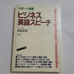 ビジネス英語スピーチ 津田幸男