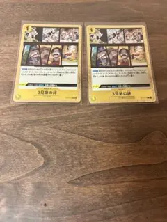 三兄弟の絆　2枚　まとめうり