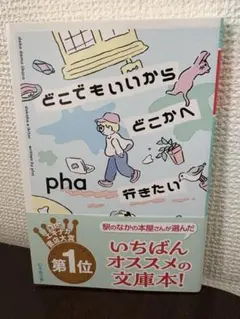 どこでもいいからどこかへ行きたい