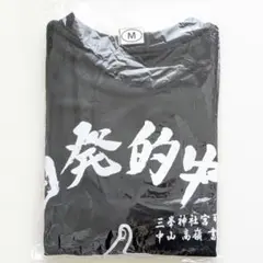 新品未使用　三峰神社 黒TシャツＭ
