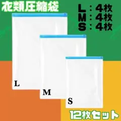 圧縮袋　衣類　旅行　出張　3サイズ　12枚セット　圧縮　まとめ売り