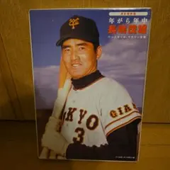 年がら年中 長嶋茂雄 ベースボール マガジン社