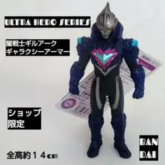 ギルアーク ギャラクシーアーマー14cmウルトラヒーローシリーズ ショップ限定