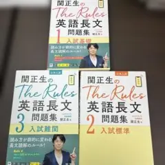 関正生のThe Rules 英語長文問題集 1-3 セット2少し書込み3未使用
