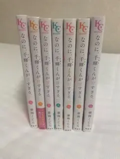 なのに、千輝くんが甘すぎる。 1~7巻 セット