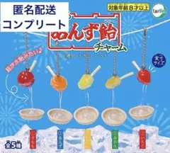 とろとろあんず飴チャーム ガチャガチャ コンプリート