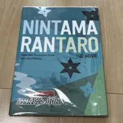 劇場版　忍たま乱太郎　映画　パンフレット　豪華版　ドクタケ忍者隊最強の軍師