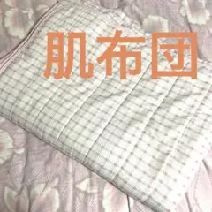 肌布団　チェック　ピンク　薄め