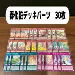 春化粧デッキパーツ　30枚