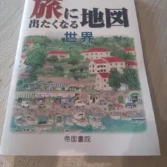 旅に出たくなる地図 世界