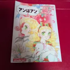 アンはアン 1　いがらしゆみこ