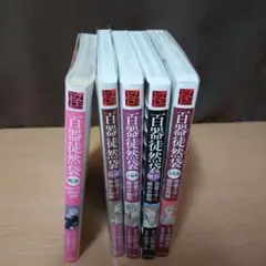 百器徒然袋 　薔薇十字探偵　5冊 【コミック】