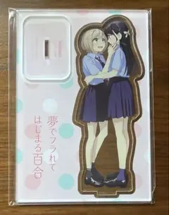 【新品未開封】夢でフラれてはじまる百合 3 メロンブックス特典 アクリルスタンド
