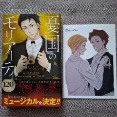 憂国のモリアーティ 8巻 特典 三好輝 竹内良輔