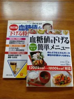 血糖値を下げる　本　二冊セット