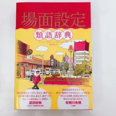 場面設定類語辞典