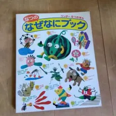 なつのなぜなにブック