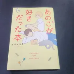 あのこが好きだった本