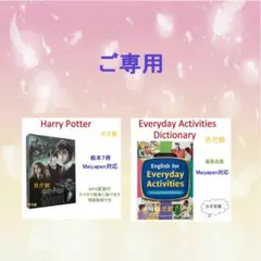 ご専用2 Everyday Activities 絵辞書　マイヤペン対応