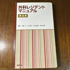 外科レジデントマニュアル　第4版