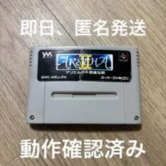 アレサⅡ（アレサ2）　アリエルの不思議な旅 　SFC　動作確認済