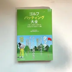 ゴルフパッティング大全 : パターがめちゃめちゃ入るようになるヒント集