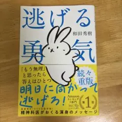 逃げる勇気 : あなたが明日を生きるために