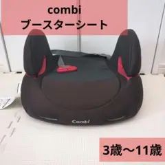 Combi ブースターシート 3歳〜11歳